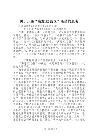 关于开展满意县区活动的思考