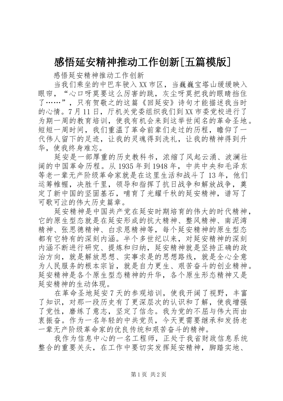 感悟延安精神推动工作创新五篇模版_第1页