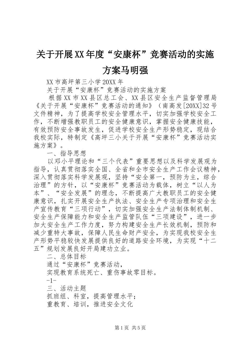 关于开展年度安康杯竞赛活动的实施方案马明强_第1页