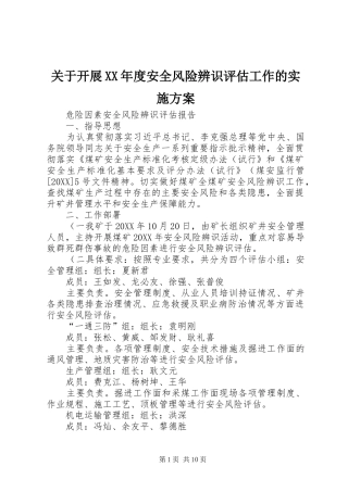 关于开展年度安全风险辨识评估工作的实施方案