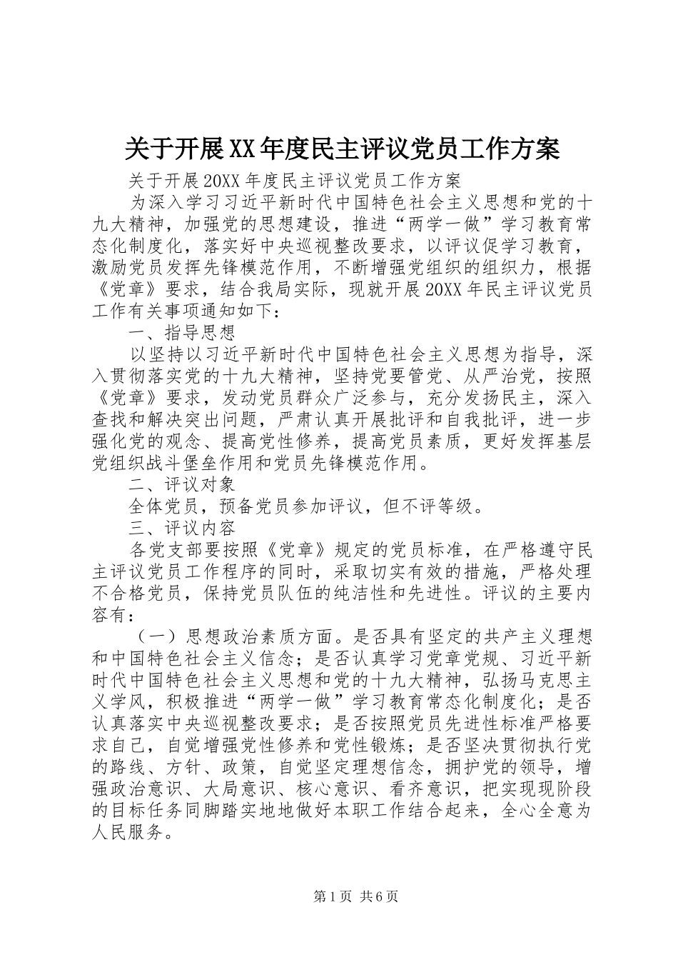 关于开展年度民主评议党员工作方案_第1页