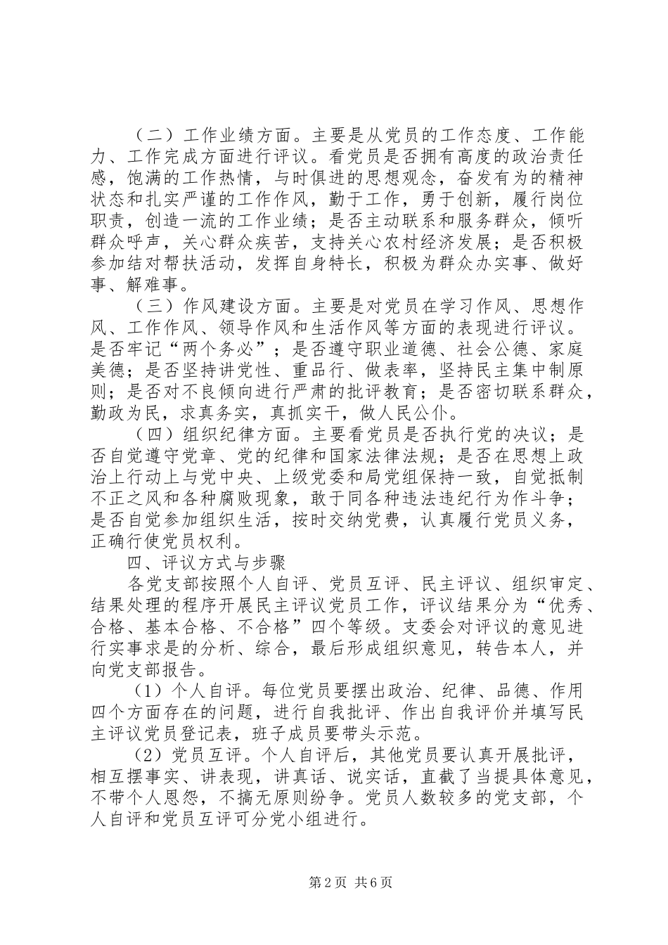 关于开展年度民主评议党员工作方案_第2页