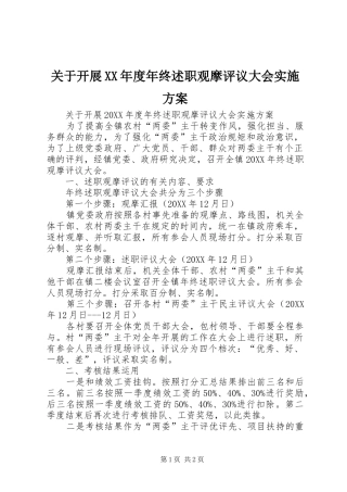 关于开展年度年终述职观摩评议大会实施方案