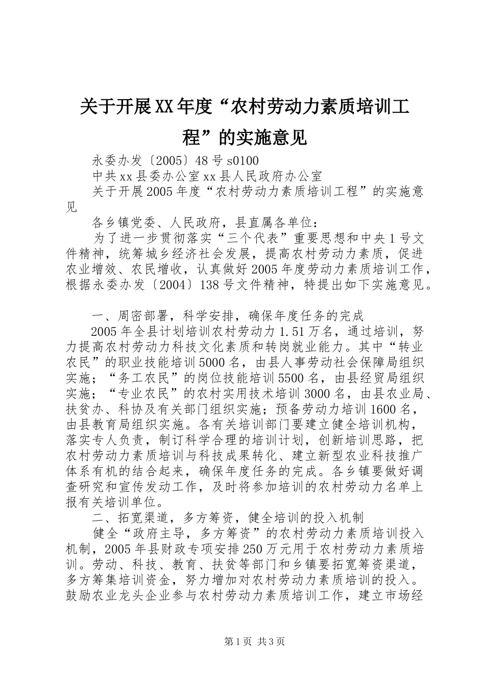关于开展年度农村劳动力素质培训工程的实施意见_第1页