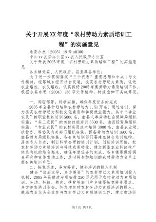 关于开展年度农村劳动力素质培训工程的实施意见