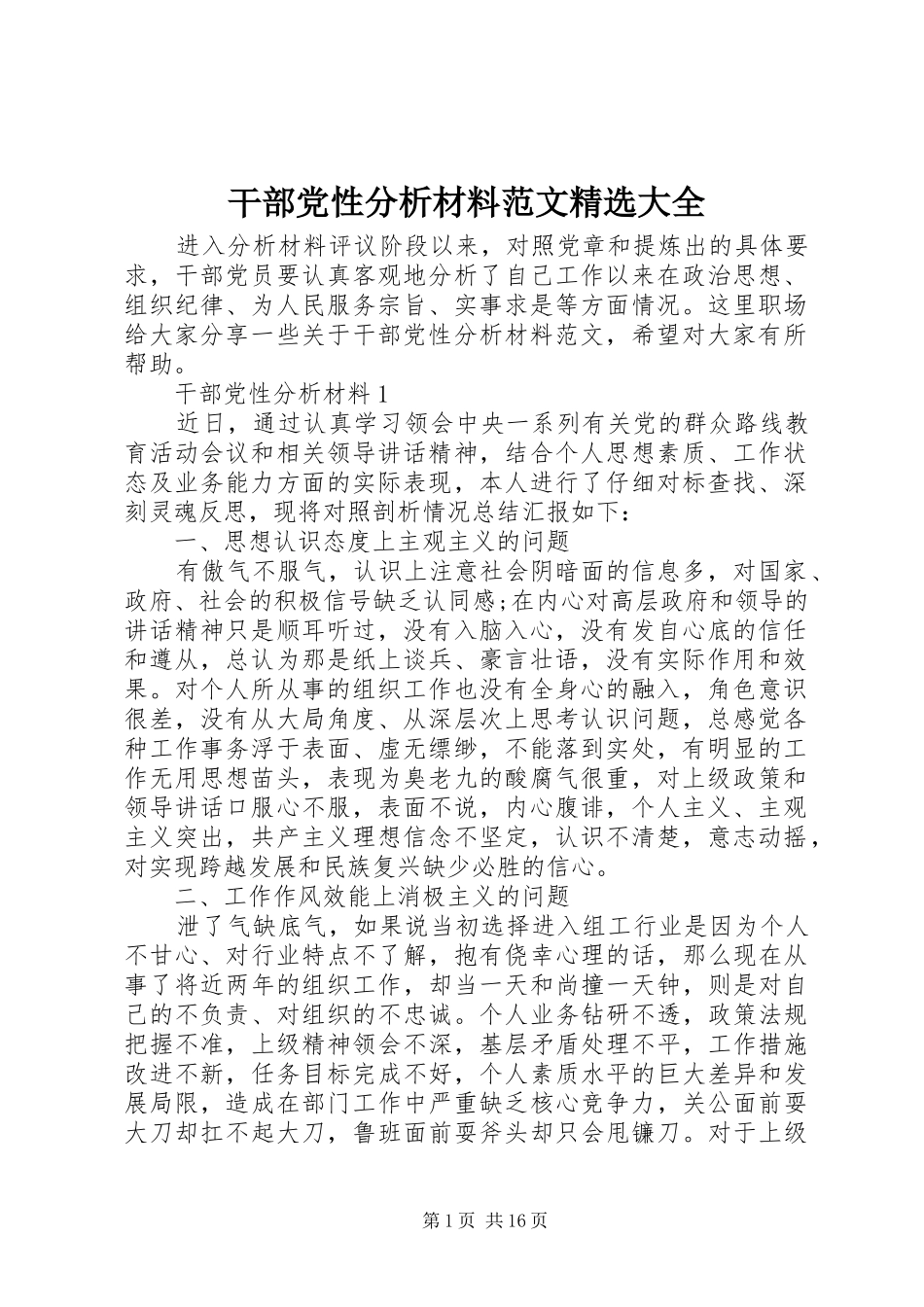 干部党性分析材料范文大全_第1页