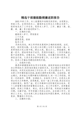 干部德能勤绩廉述职报告
