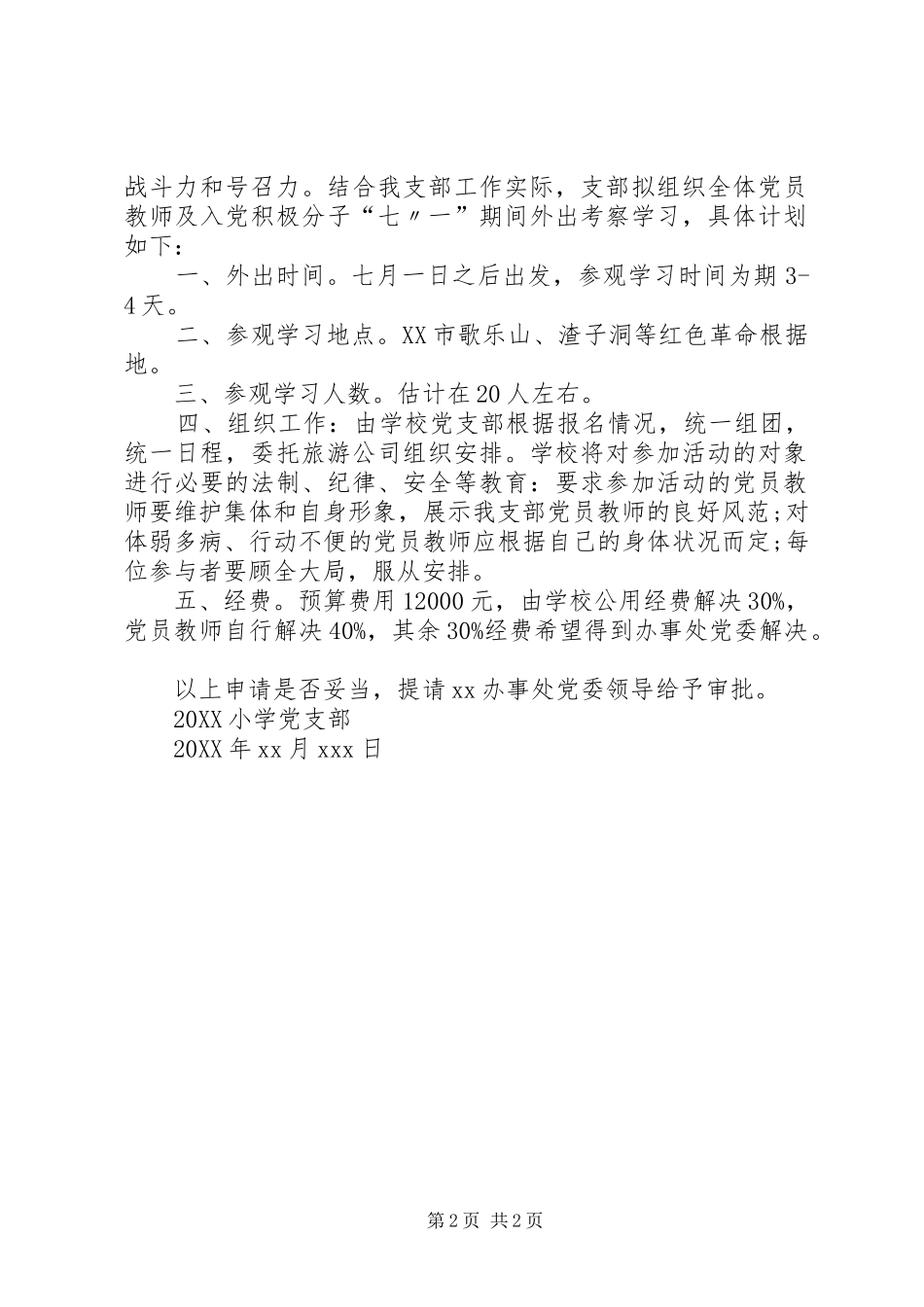 关于开展七一党员外出学习活动的请示_第2页