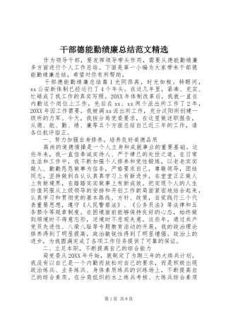 干部德能勤绩廉总结范文