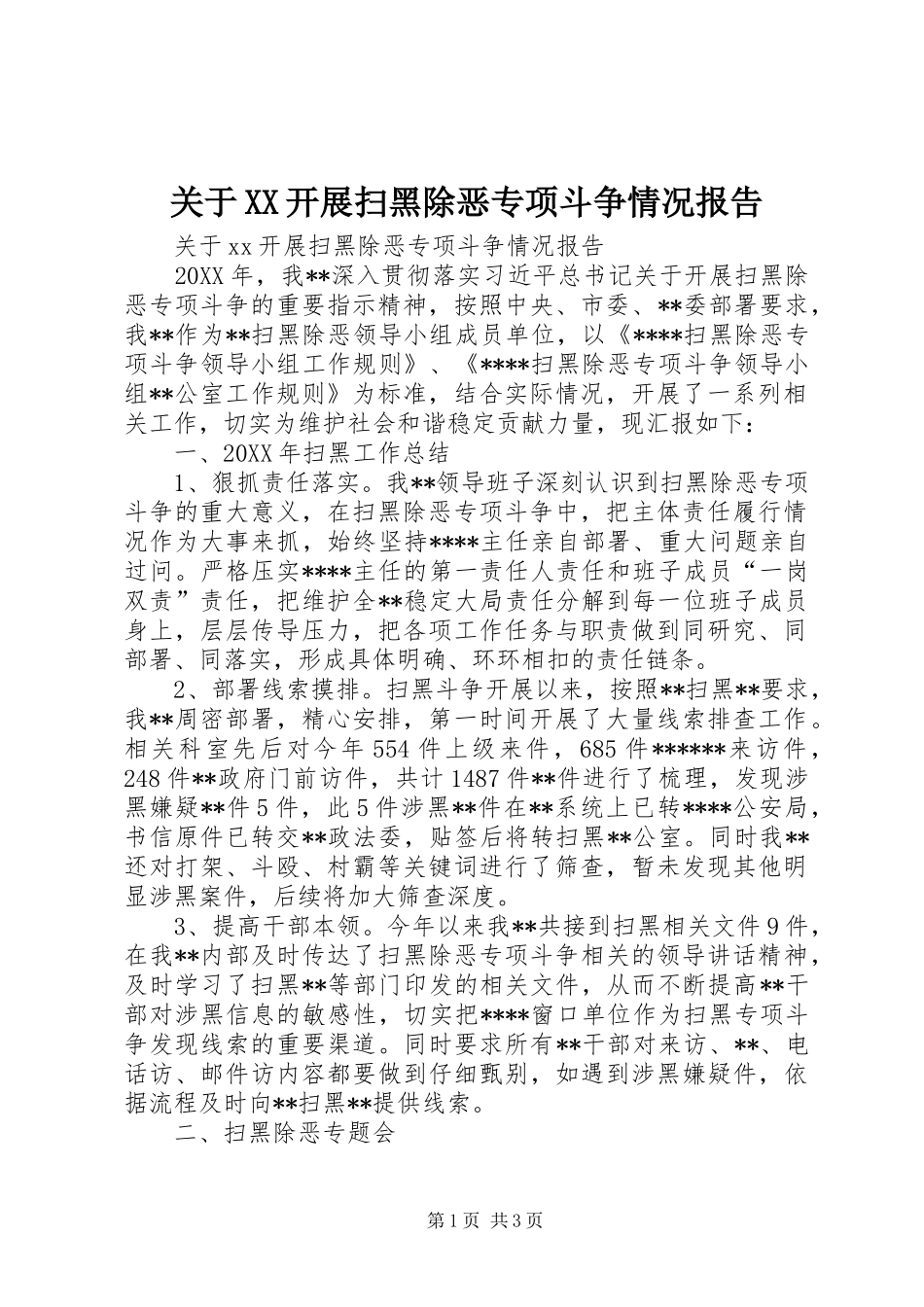 关于开展扫黑除恶专项斗争情况报告_第1页