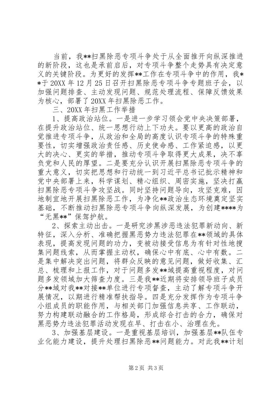 关于开展扫黑除恶专项斗争情况报告_第2页