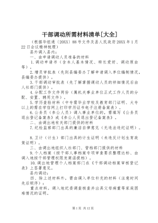 干部调动所需材料清单大全