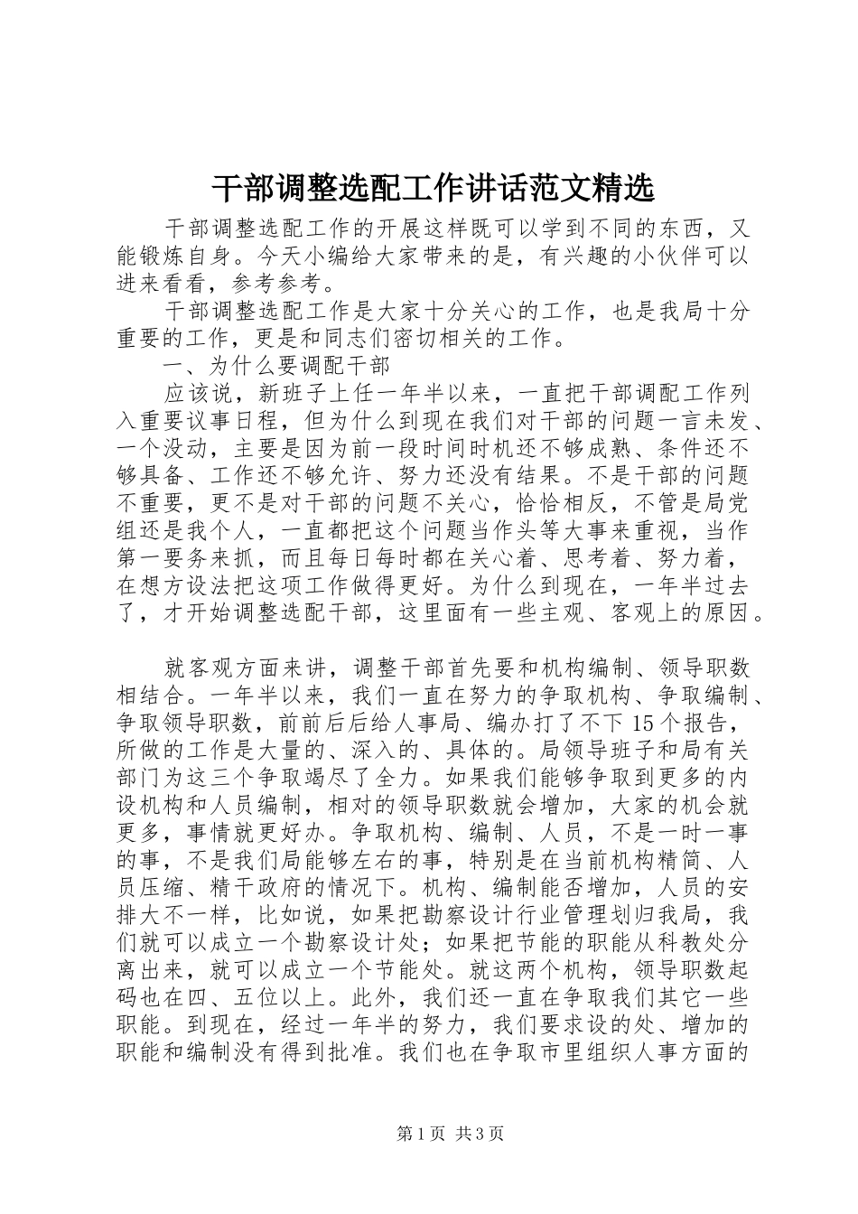 干部调整选配工作致辞范文_第1页