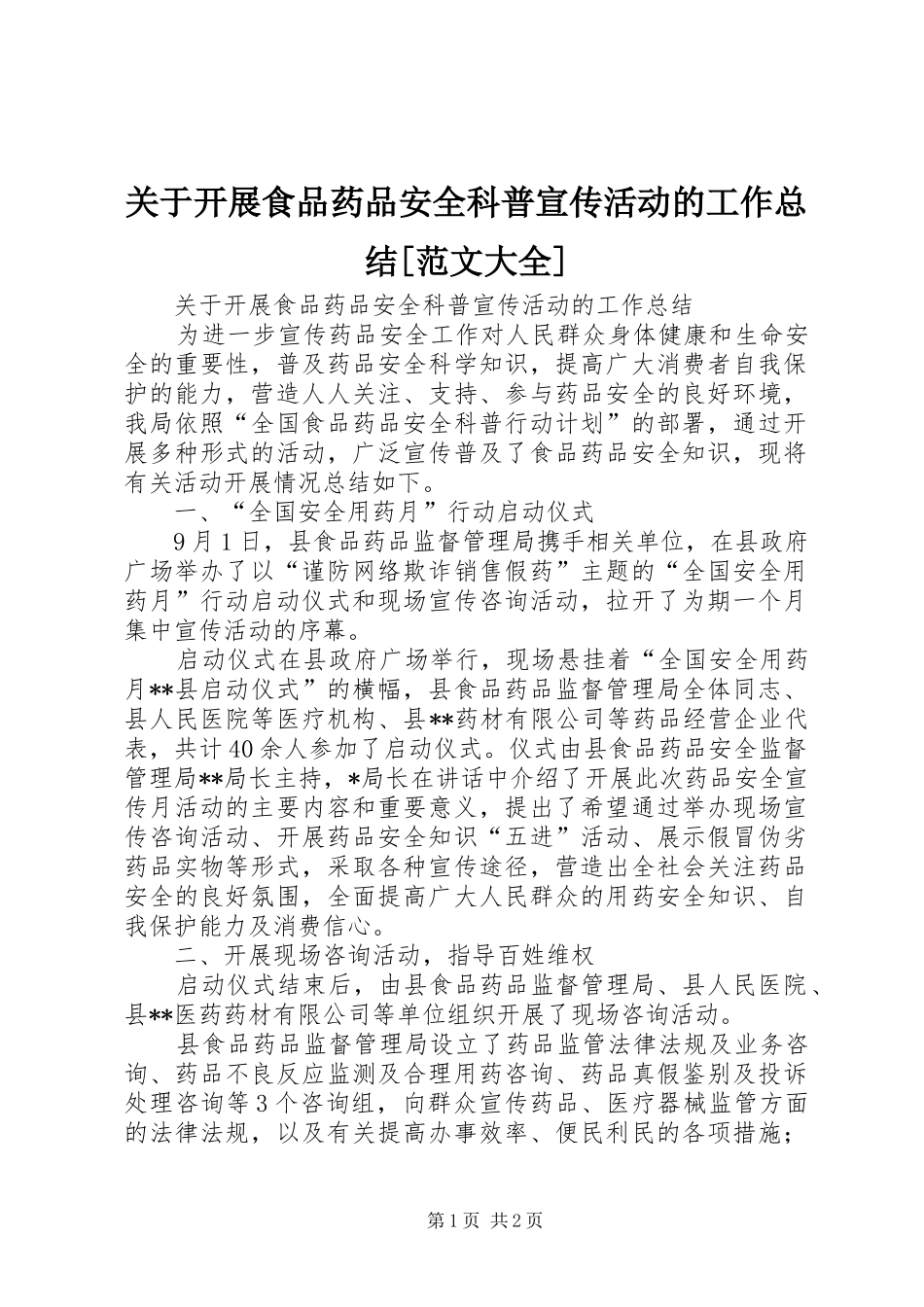 关于开展食品药品安全科普宣传活动的工作总结范文大全_第1页