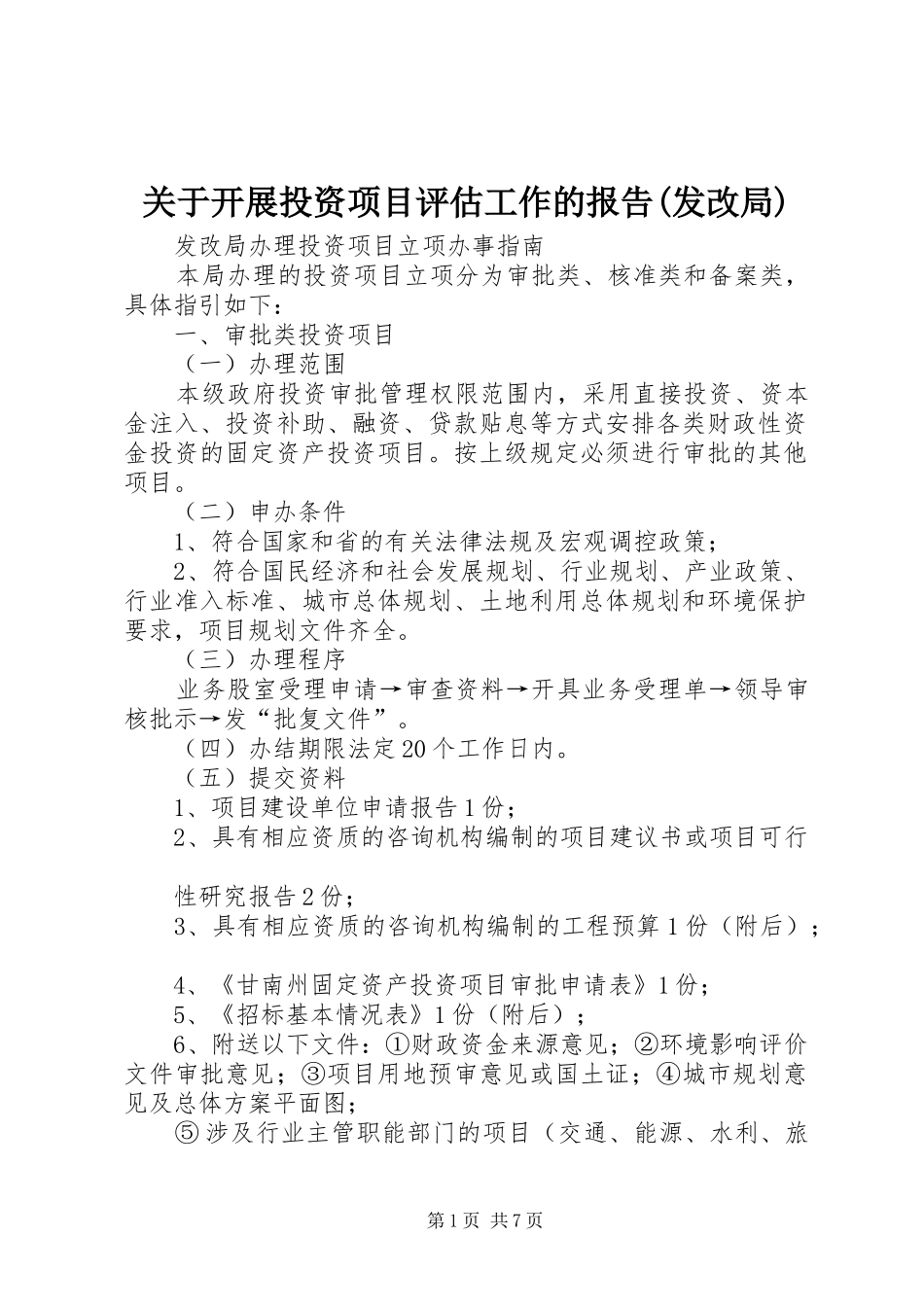 关于开展投资项目评估工作的报告发改局_第1页