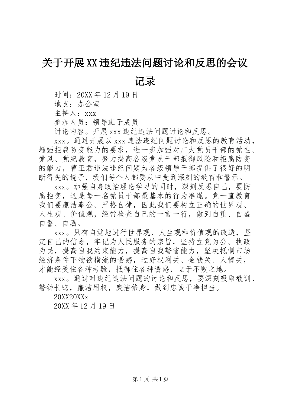 关于开展违纪违法问题讨论和反思的会议记录_第1页