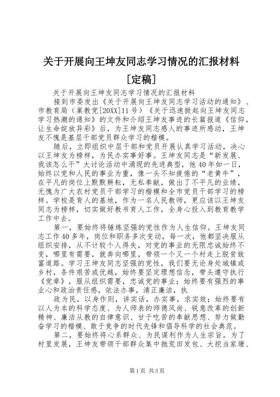 关于开展向王坤友同志学习情况的汇报材料定稿_第1页