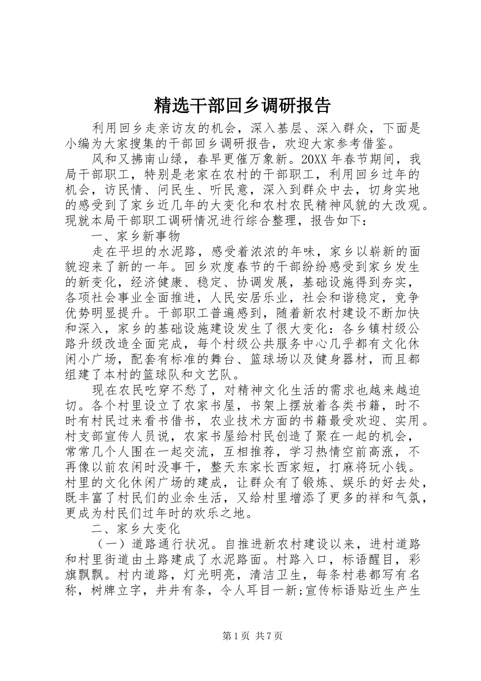 干部回乡调研报告_第1页