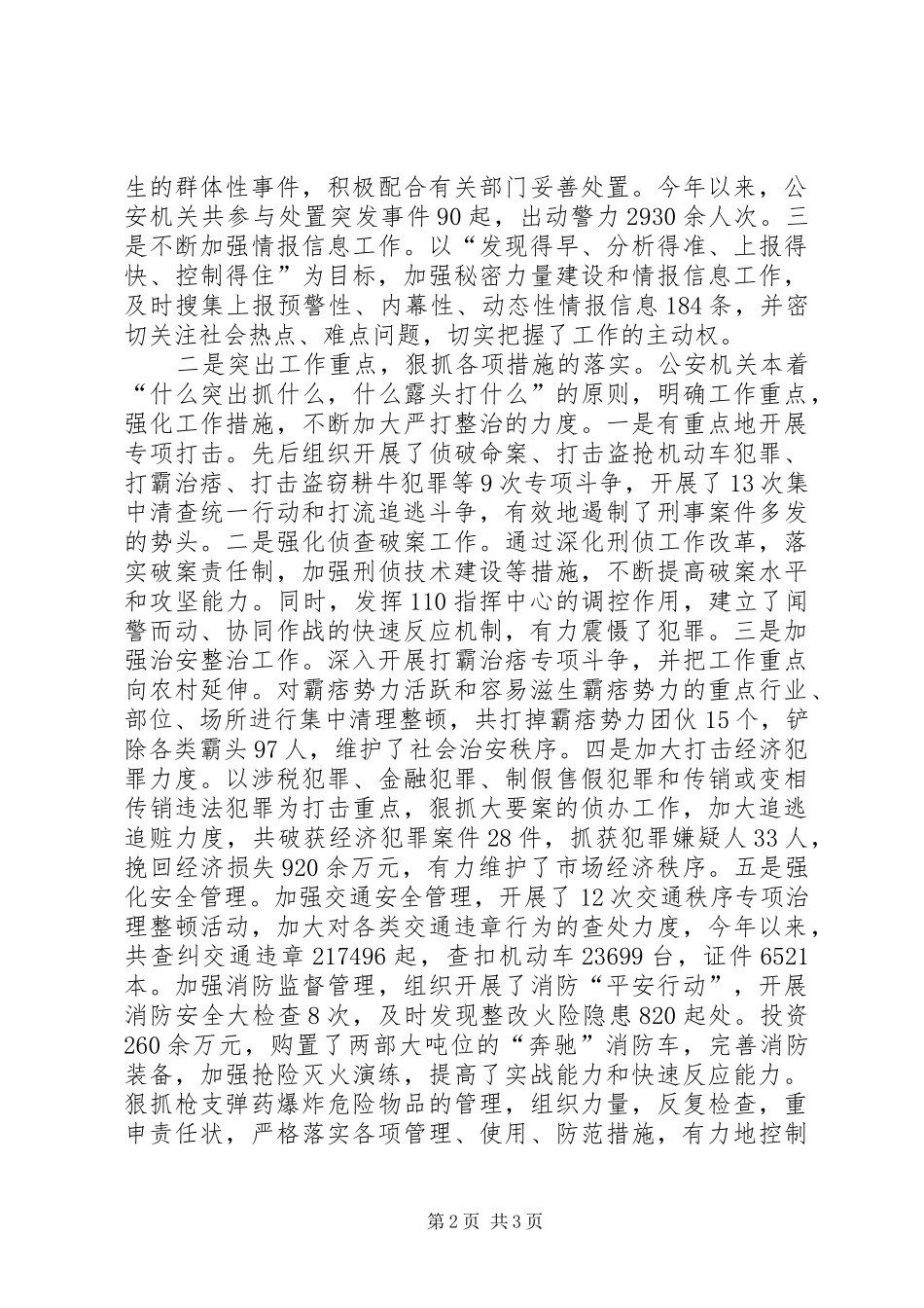 关于开展严打整治建设平安情况的调查_第2页