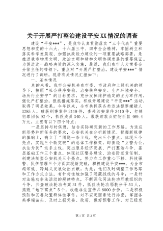 关于开展严打整治建设平安情况的调查
