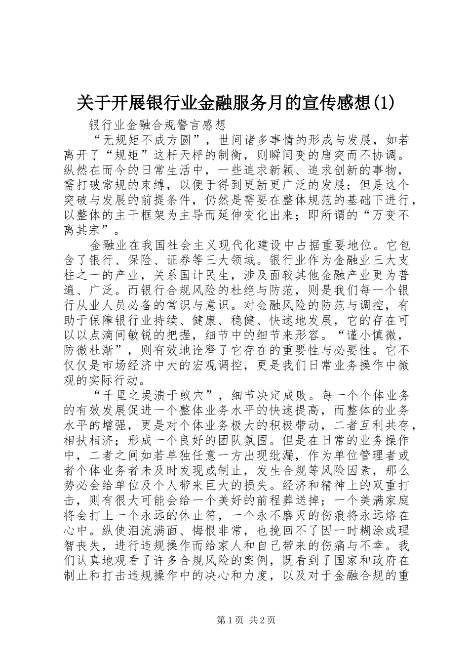 关于开展银行业金融服务月的宣传感想_第1页