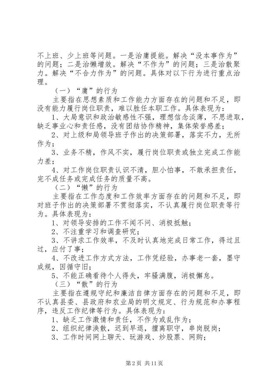 关于开展治理庸懒散问题的实施方案合集_第2页