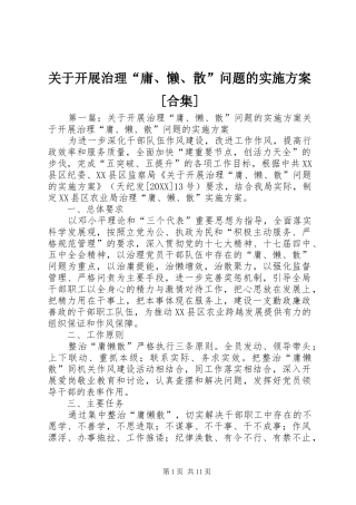 关于开展治理庸懒散问题的实施方案合集