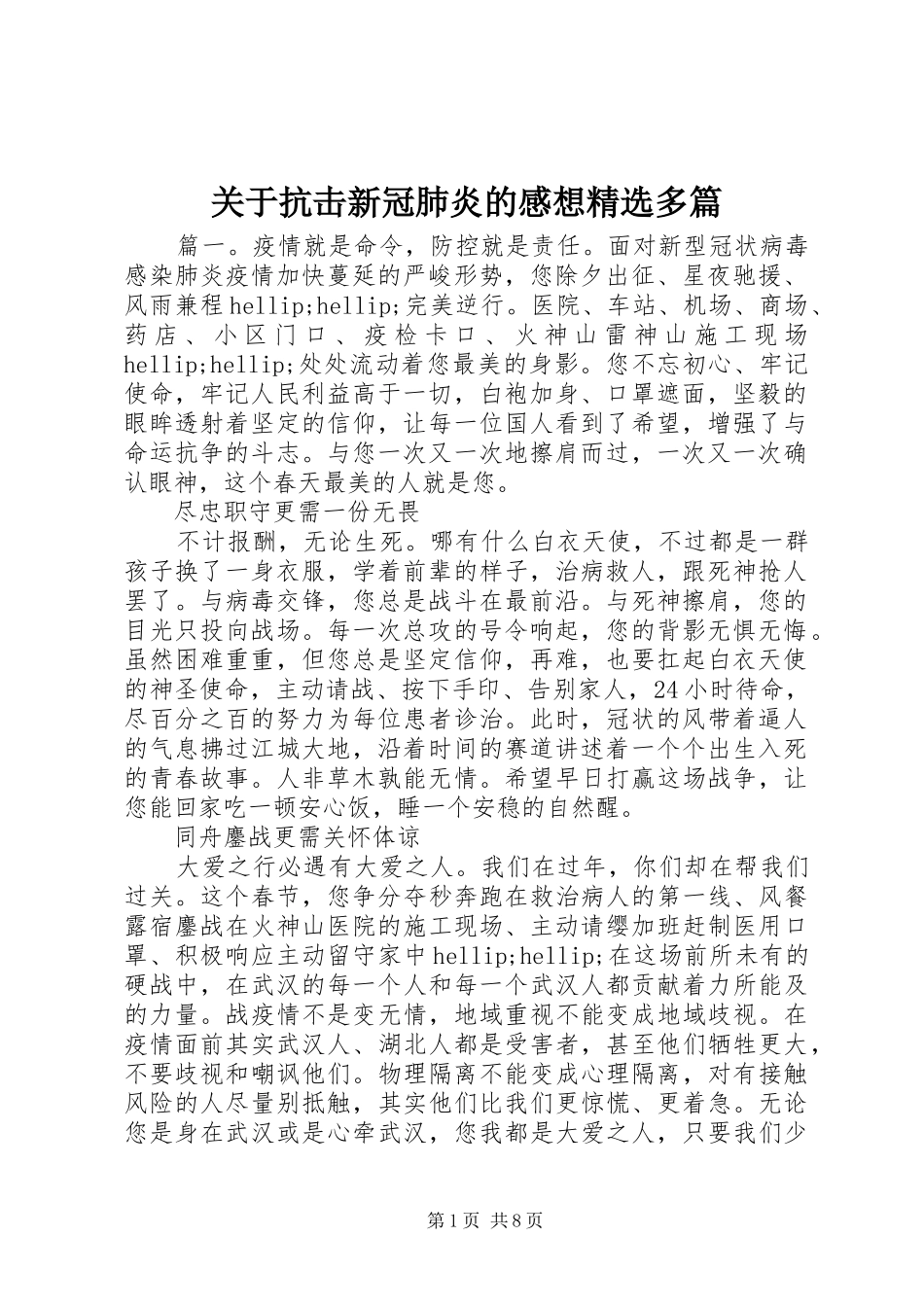 关于抗击新冠肺炎的感想多篇_第1页