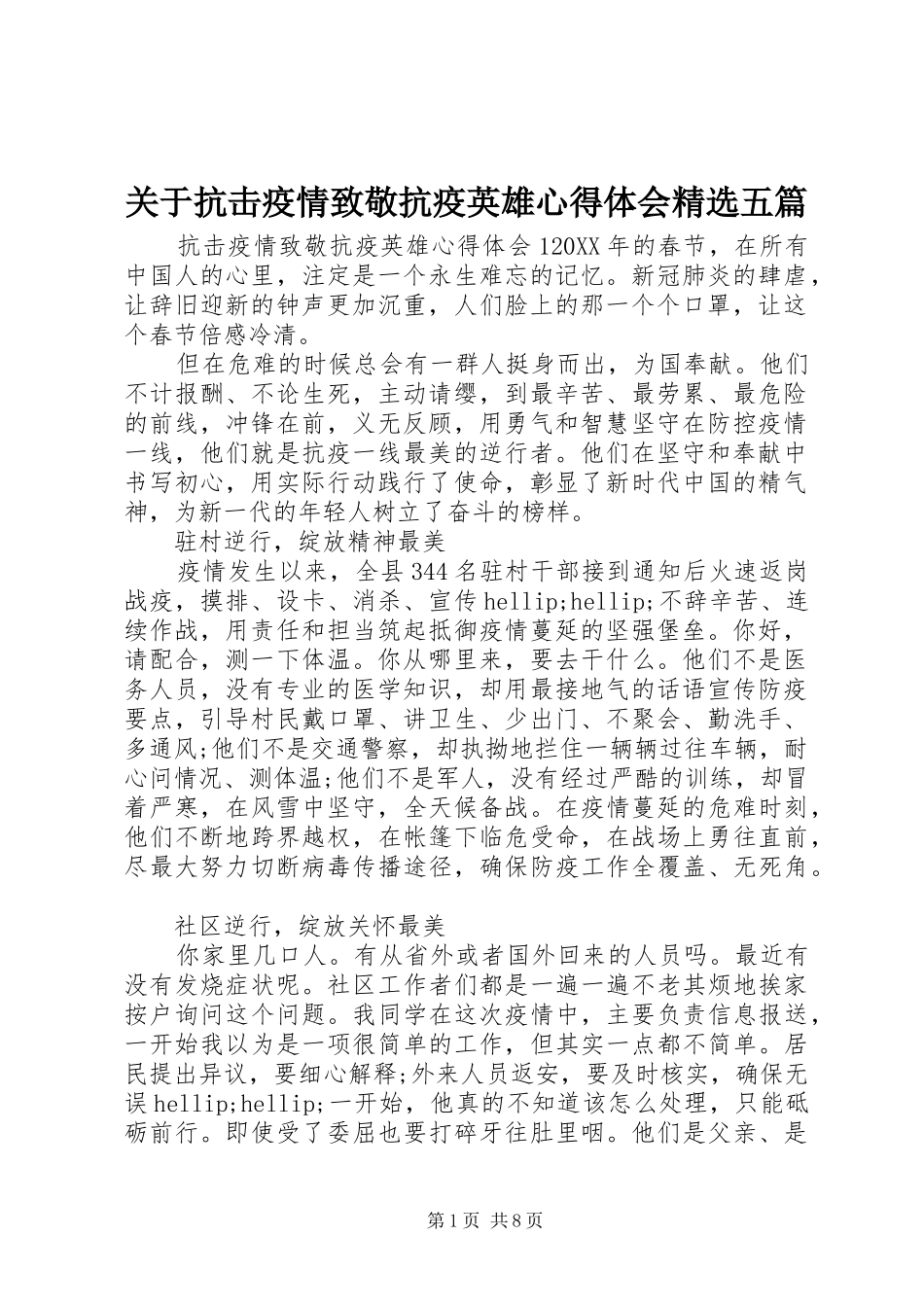 关于抗击疫情致敬抗疫英雄心得体会五篇_第1页