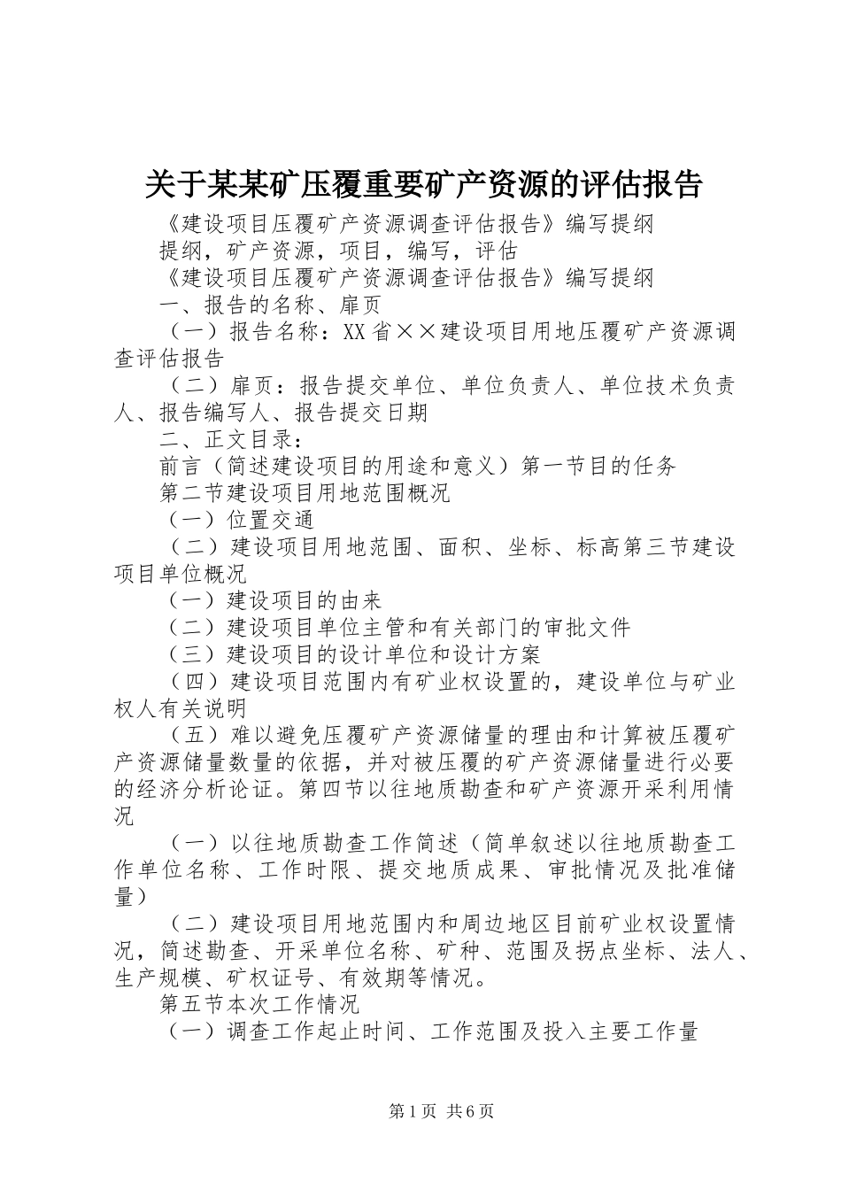 关于矿压覆重要矿产资源的评估报告_第1页