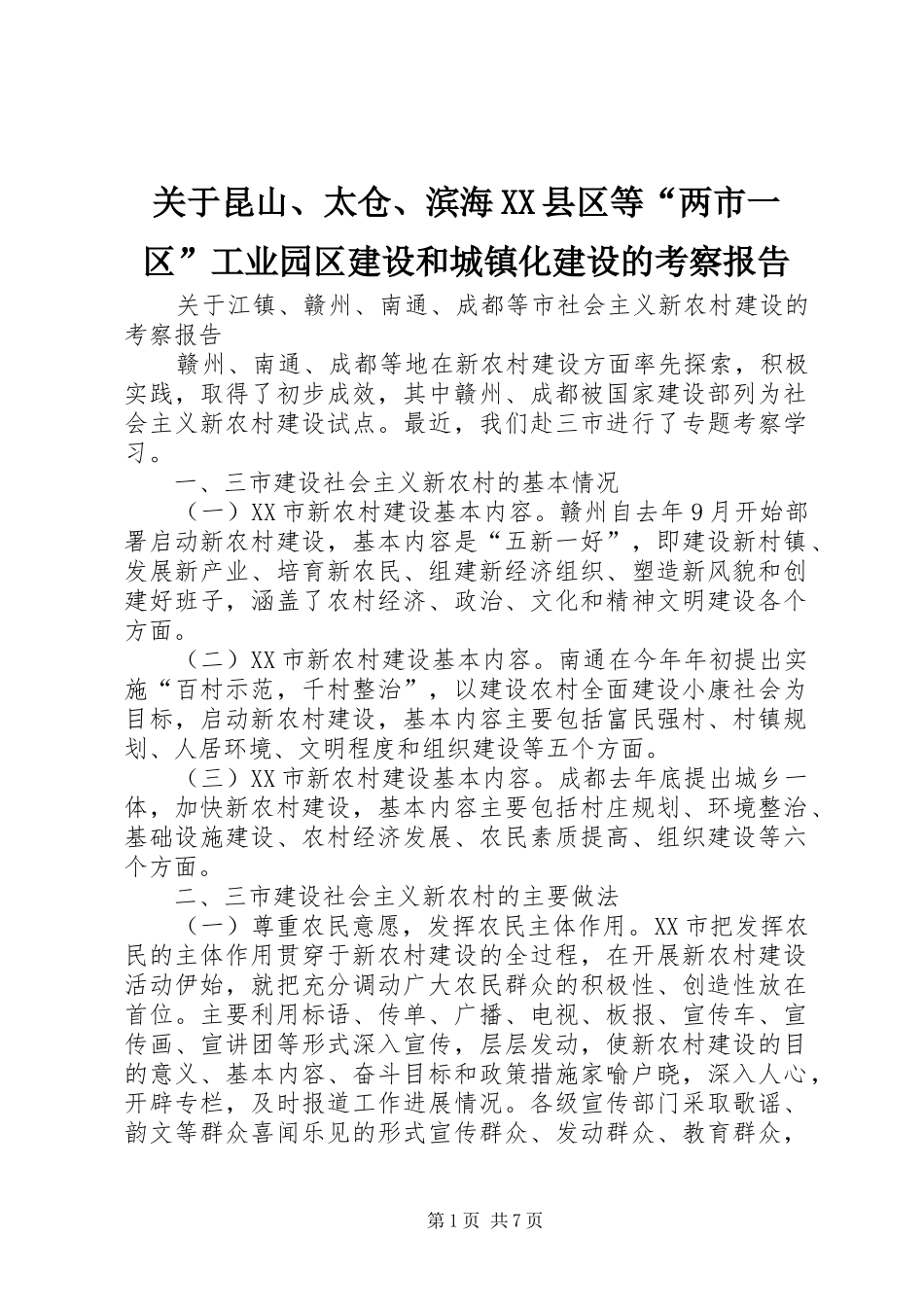 关于昆山太仓滨海县区等两市一区工业园区建设和城镇化建设的考察报告_第1页