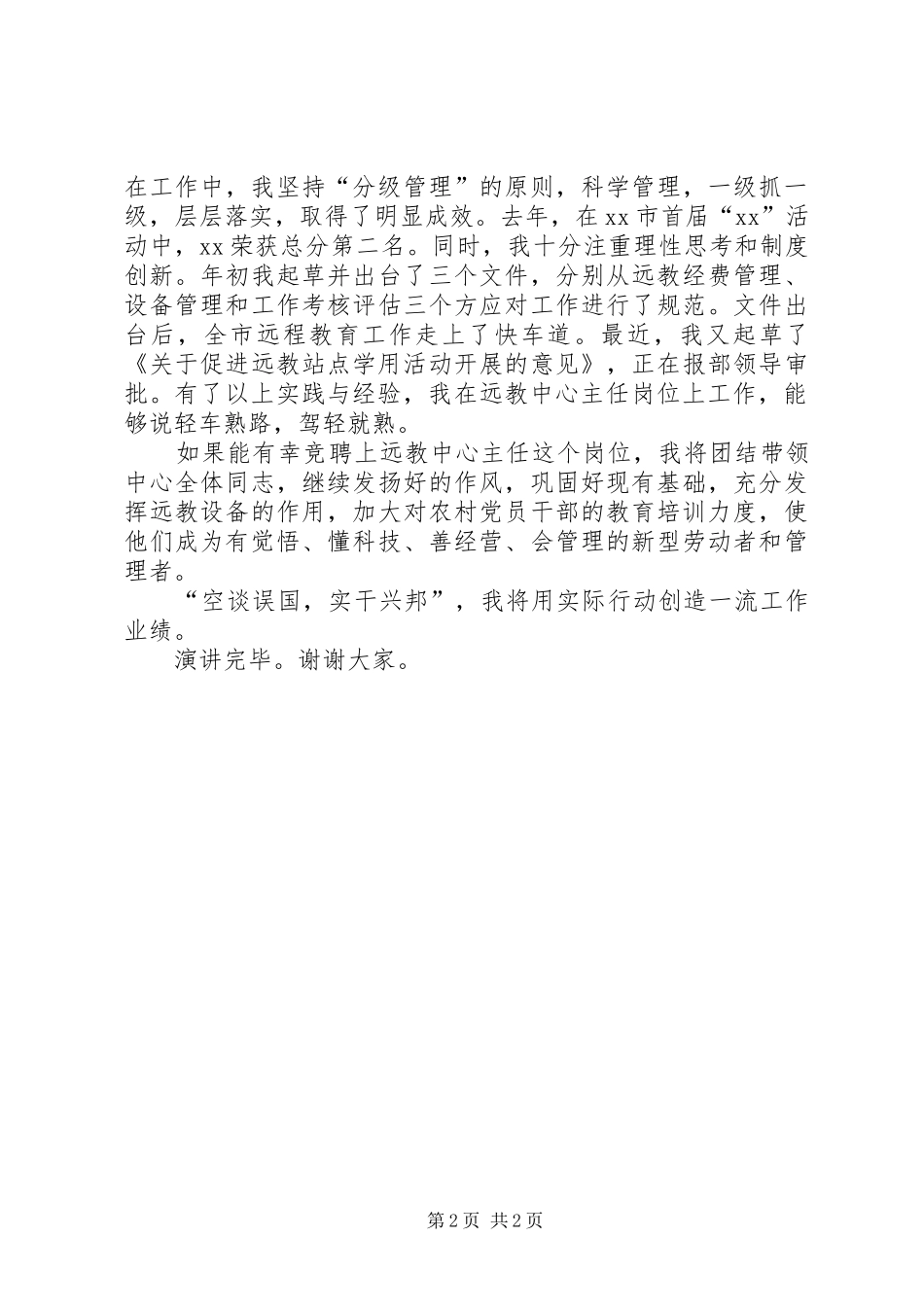 干部竞聘演讲稿市级机关中层版_第2页