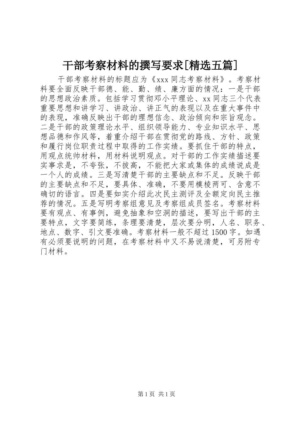 干部考察材料的撰写要求五篇_第1页