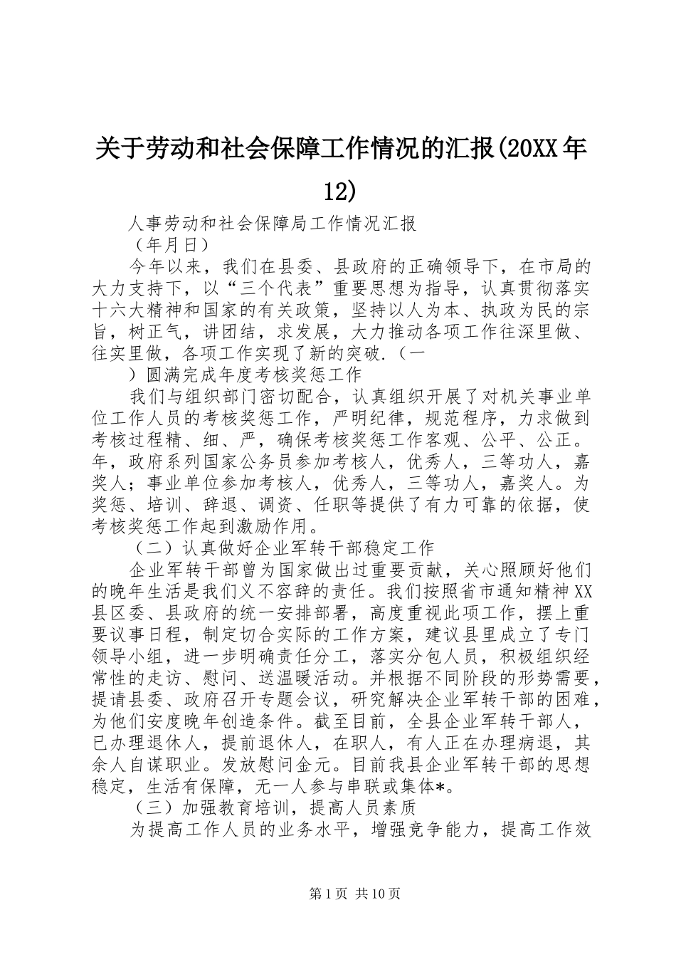 关于劳动和社会保障工作情况的汇报_第1页