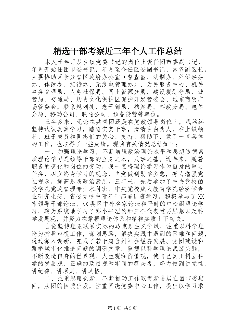 干部考察近三年个人工作总结_第1页