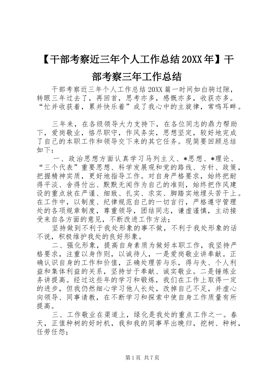 干部考察近三年个人工作总结干部考察三年工作总结_第1页