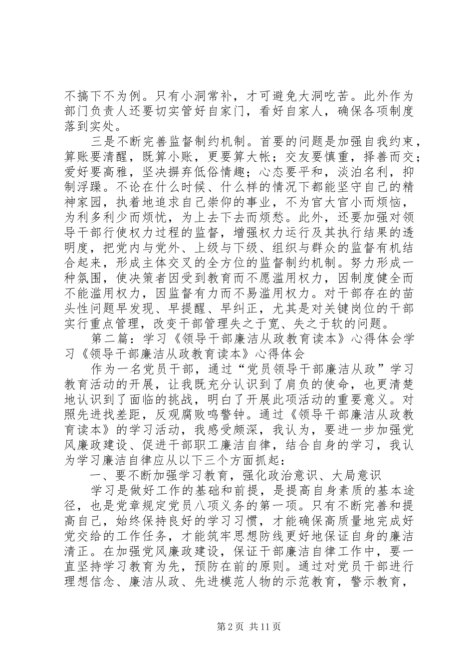 干部廉洁从政主题教育学习心得体会大全五篇_第2页