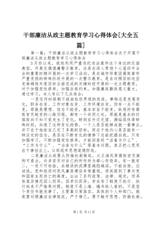 干部廉洁从政主题教育学习心得体会大全五篇