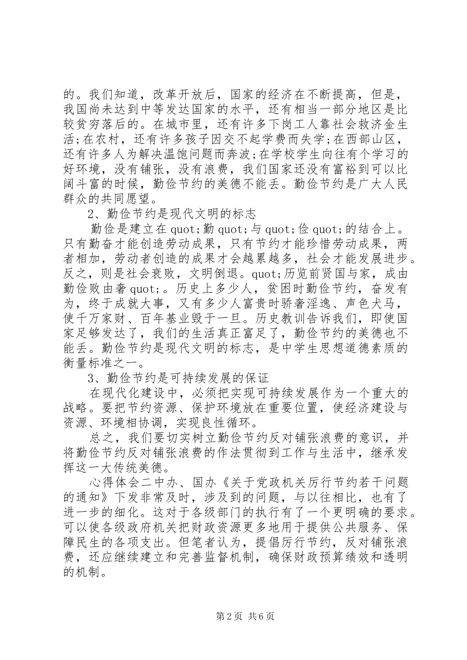 关于厉行节约，反对浪费心得感悟四篇_第2页