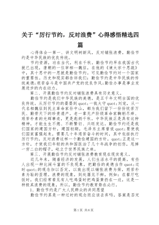 关于厉行节约，反对浪费心得感悟四篇