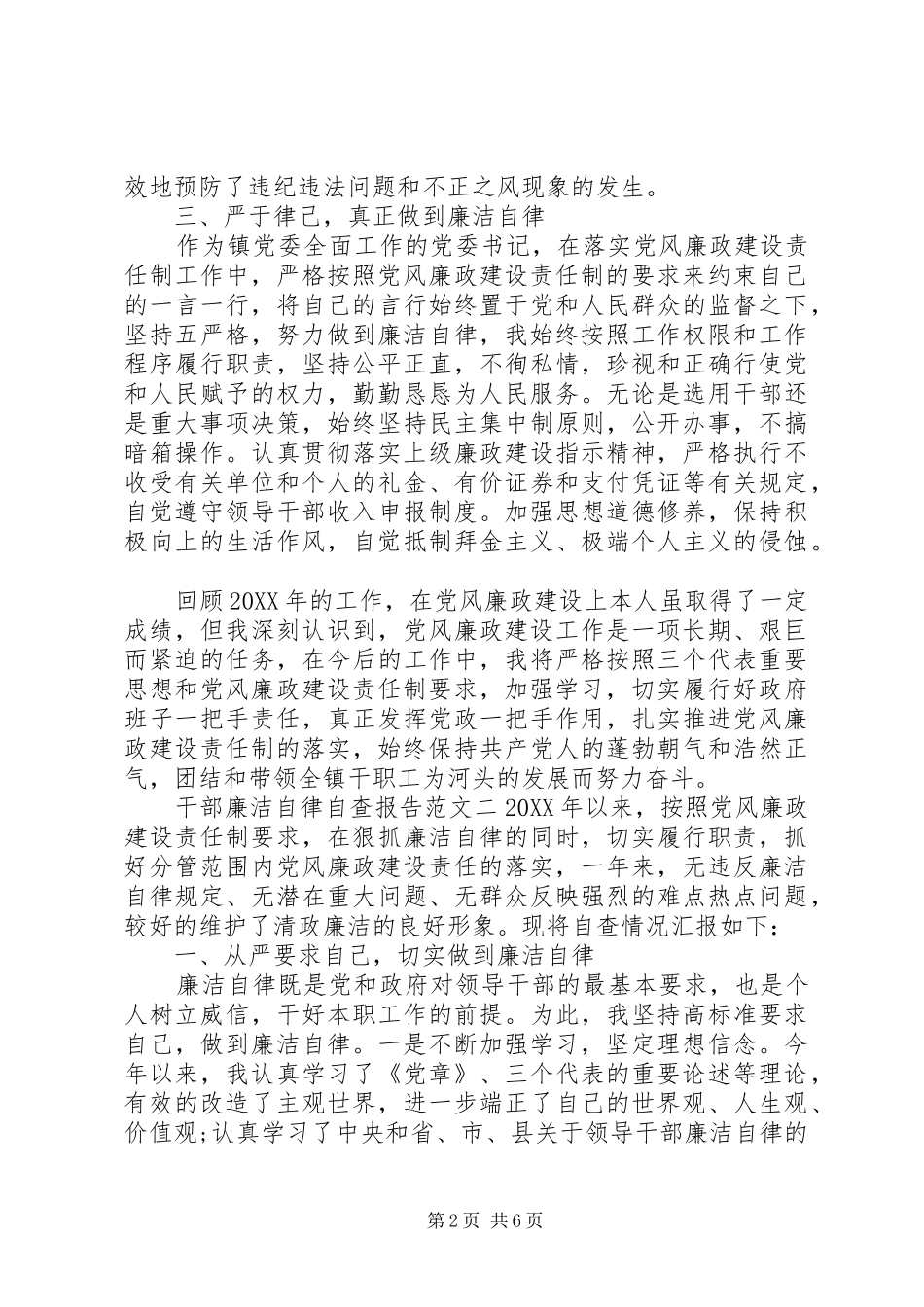 干部廉洁自律自查报告_第2页