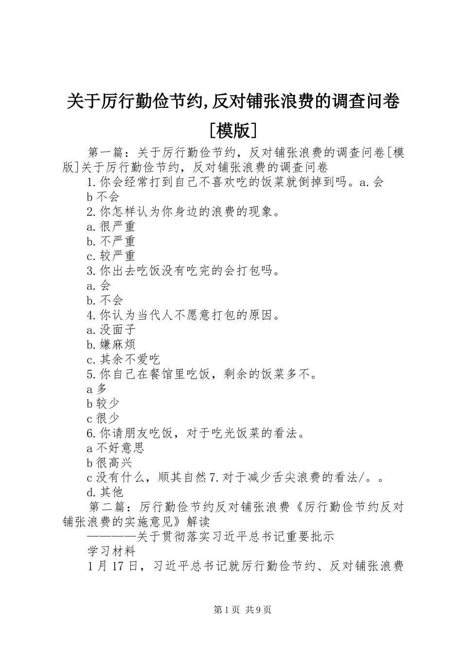 关于厉行勤俭节约反对铺张浪费的调查问卷模版_第1页