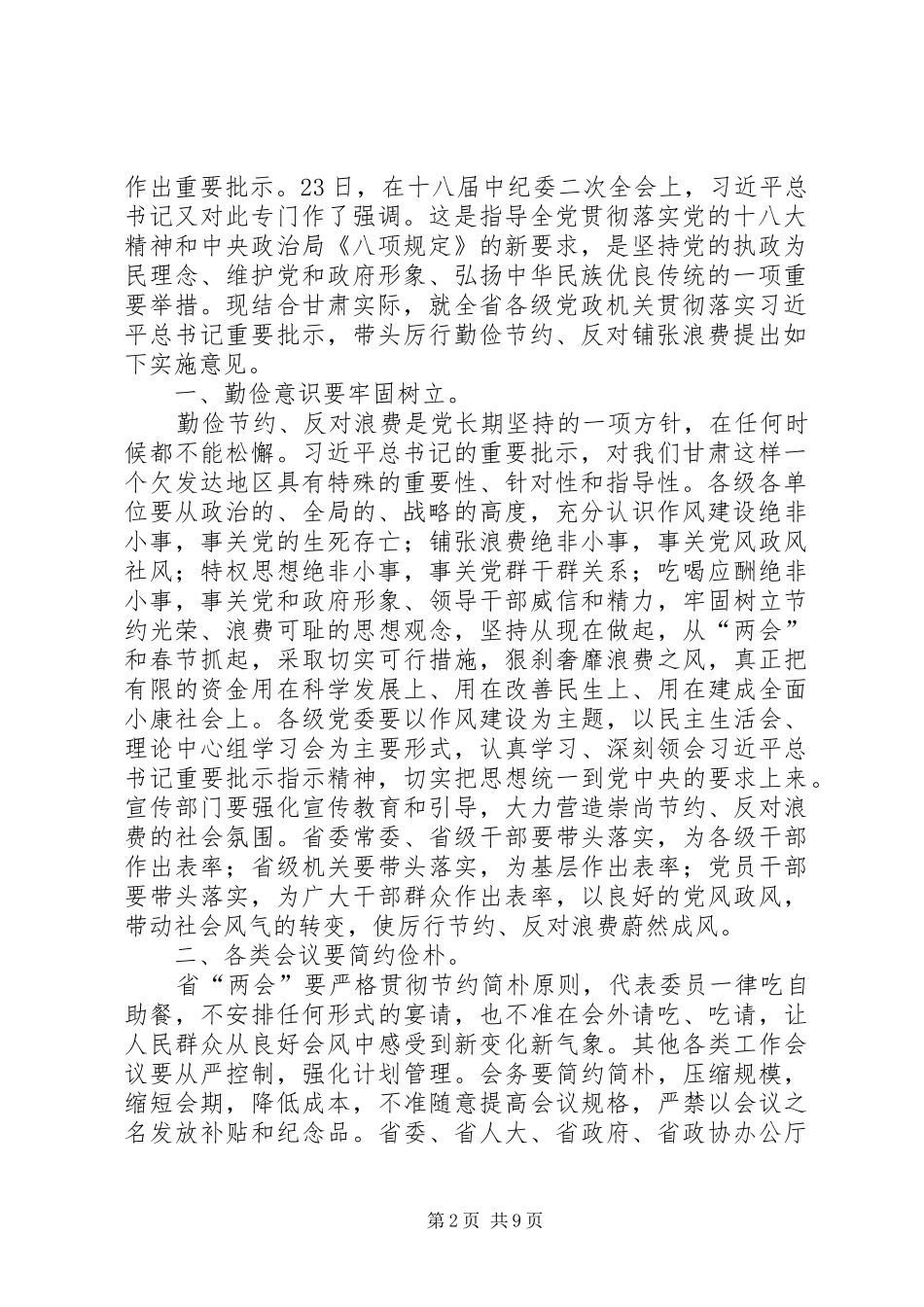 关于厉行勤俭节约反对铺张浪费的调查问卷模版_第2页