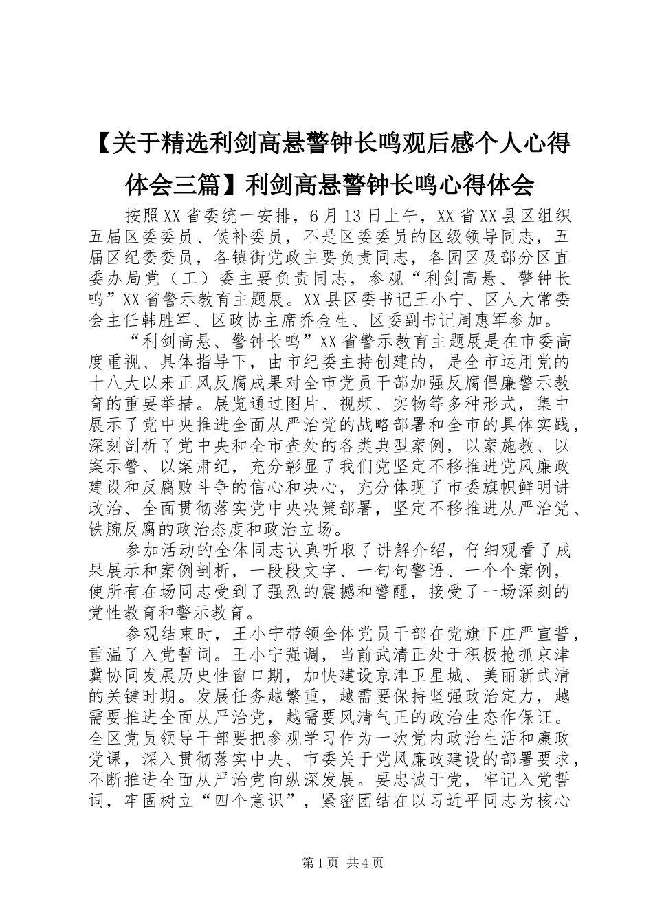 关于利剑高悬警钟长鸣观后感个人心得体会三篇利剑高悬警钟长鸣心得体会_第1页