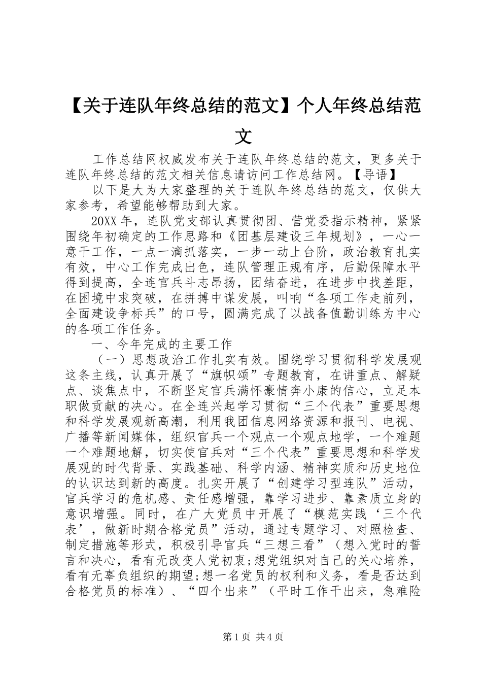 关于连队年终总结的范文个人年终总结范文_第1页