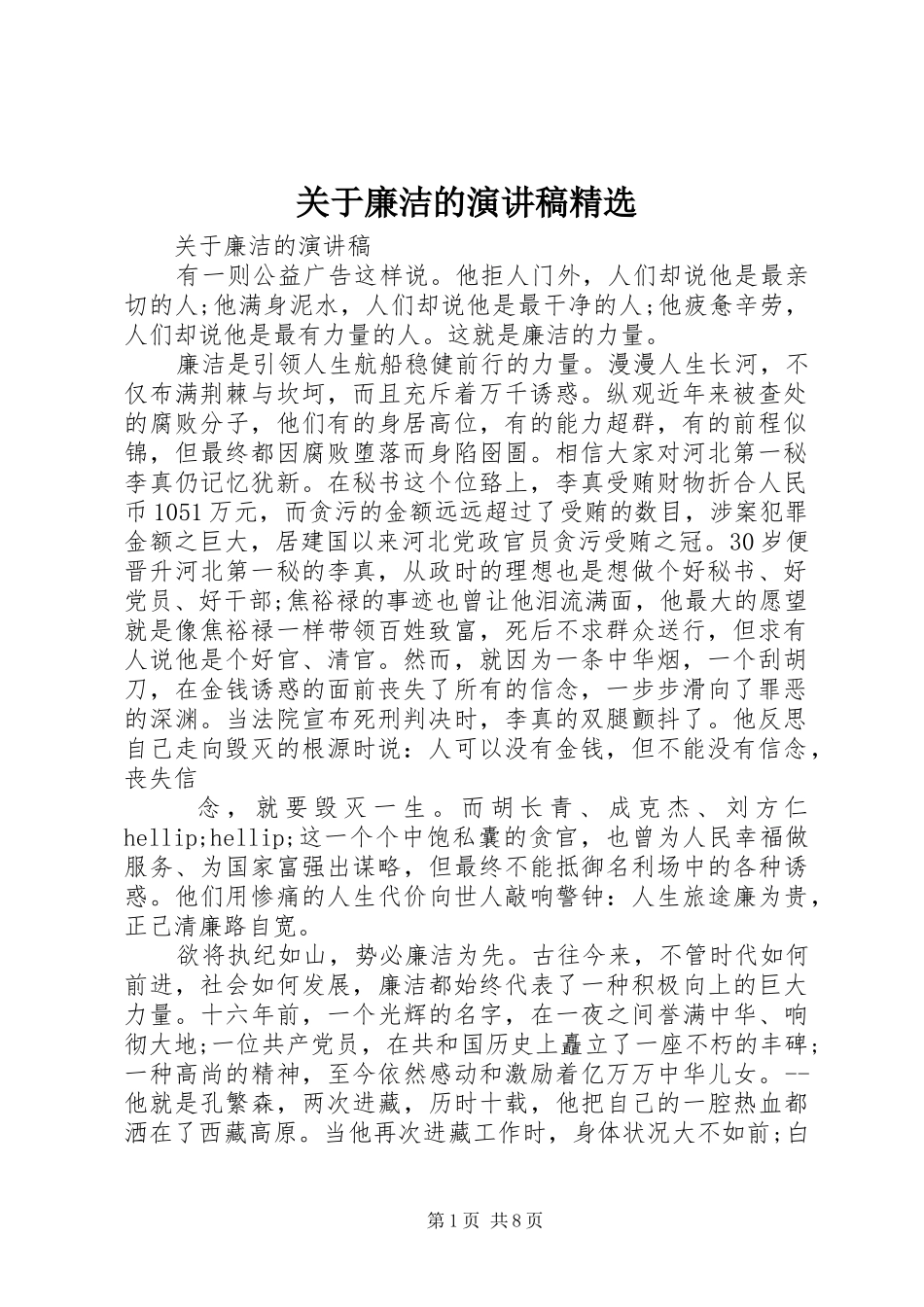 关于廉洁的演讲稿_第1页