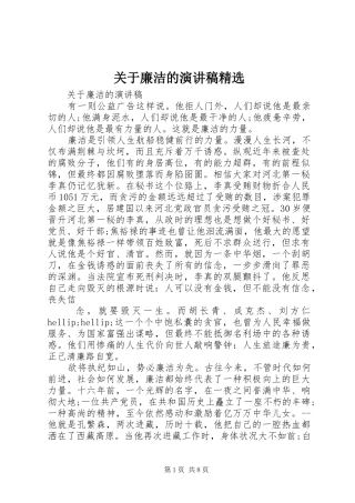 关于廉洁的演讲稿