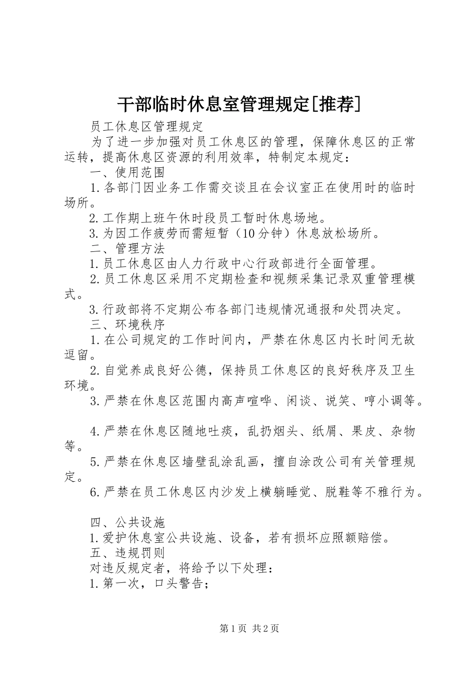 干部临时休息室管理规定推荐_第1页