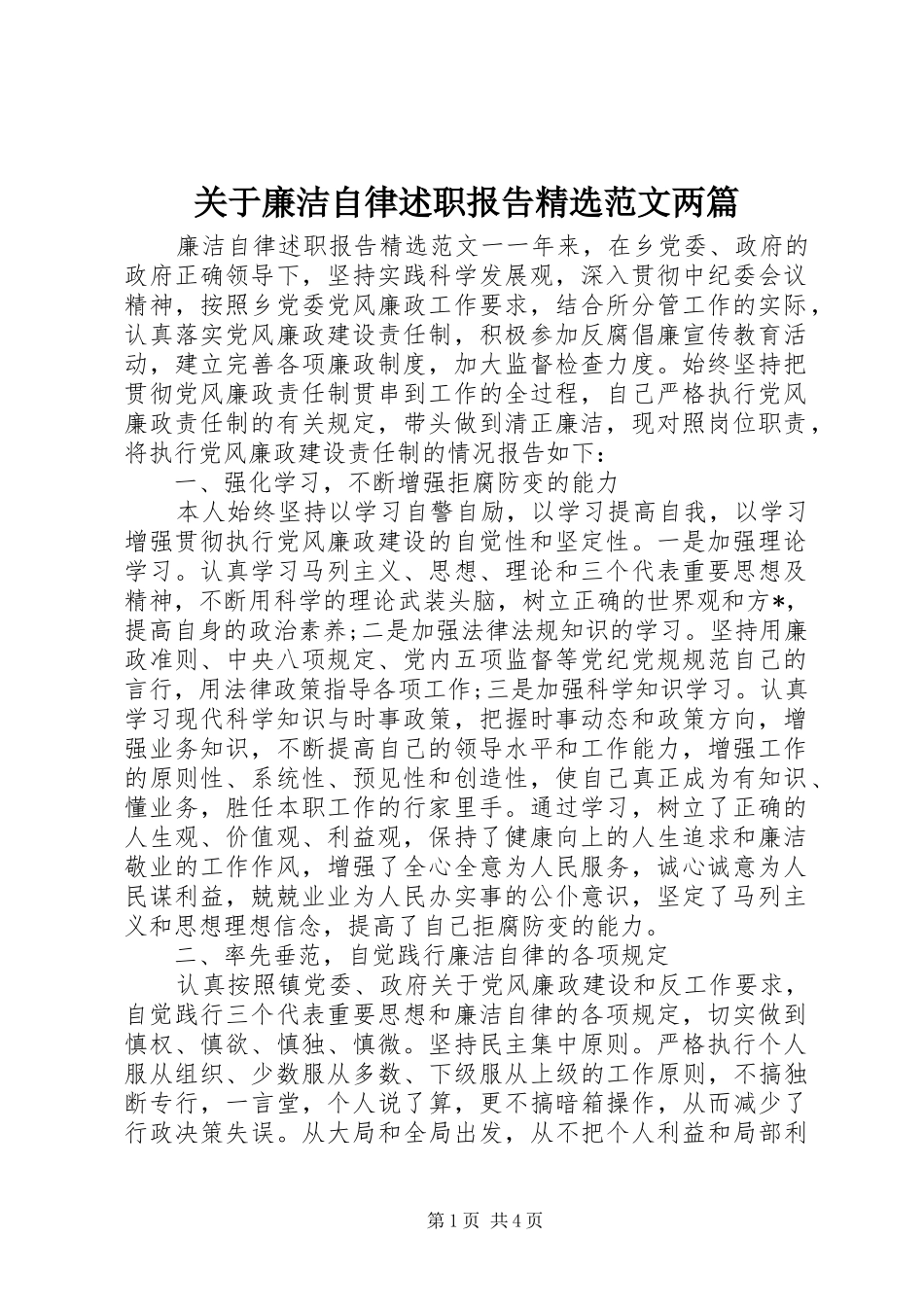 关于廉洁自律述职报告范文两篇_第1页