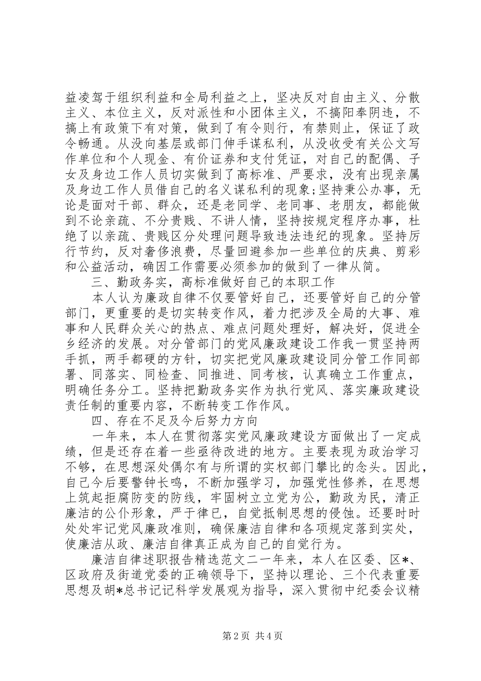 关于廉洁自律述职报告范文两篇_第2页